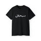 SUP Arabic Logo Tee T-Shirt - Black, 3XL image